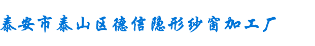 泰安市泰山区德信隐形纱窗加工厂